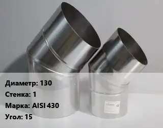 Отвод дымохода 130 s=1 Марка: AISI 430 Угол:15